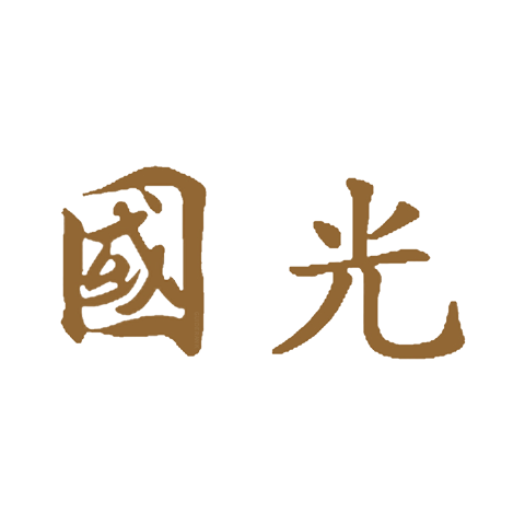 國光