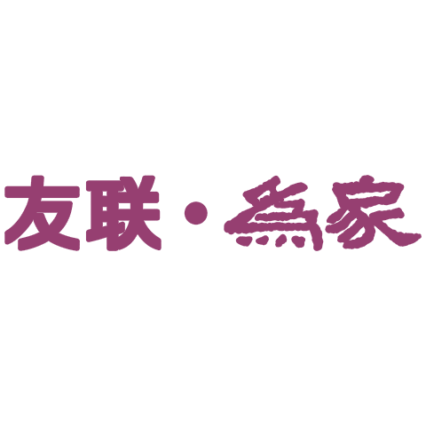 友聯(lián)為家