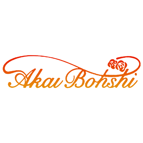 AKAI BOHSHI 紅帽子