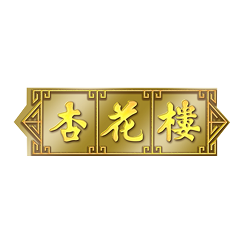 杏花樓