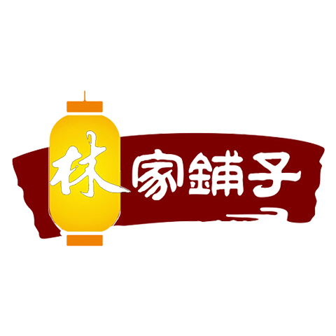 林家鋪?zhàn)? />
									</div>
									</a>

                                    <div   id=