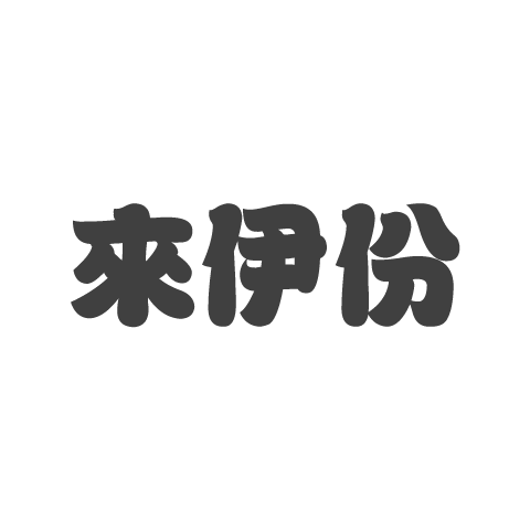 來(lái)伊份