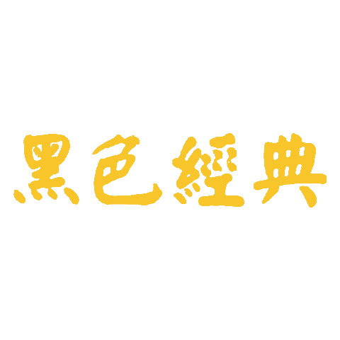 黑色經(jīng)典