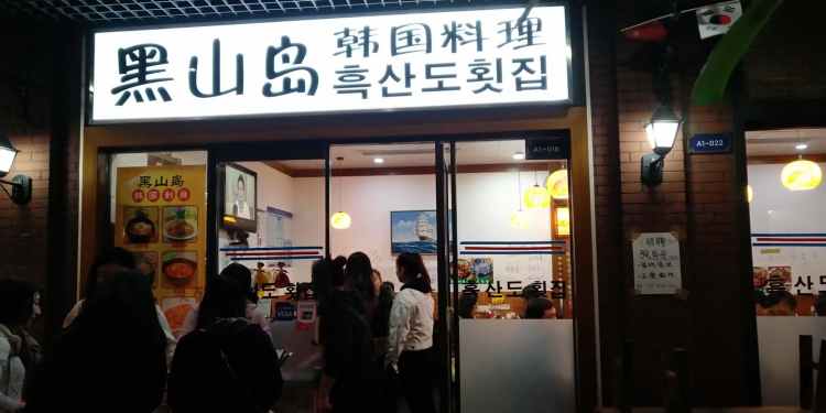 黑山島韓國(guó)小吃