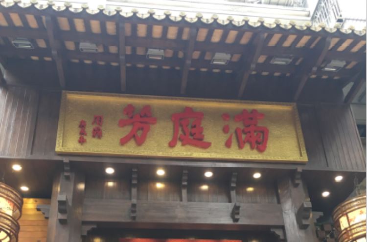 滿(mǎn)庭芳川菜館