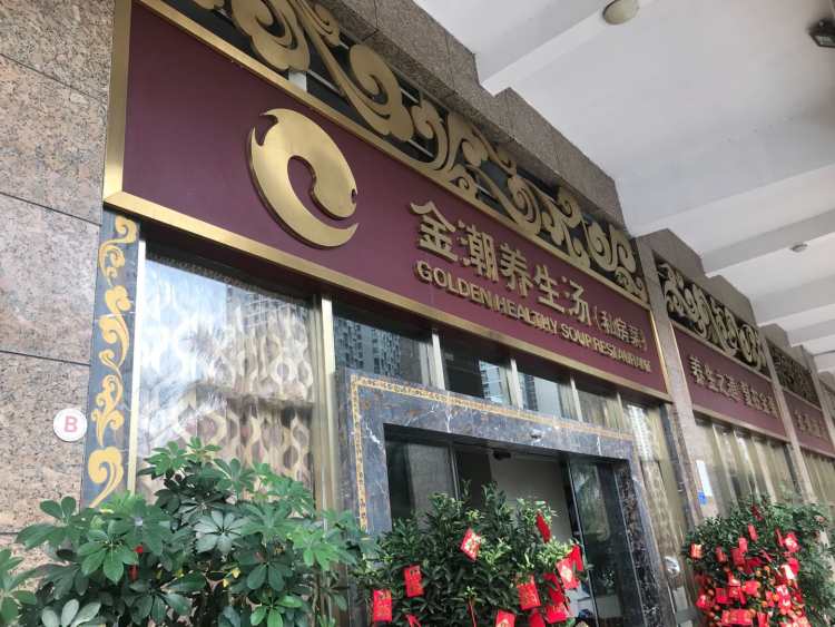 金潮養(yǎng)生湯