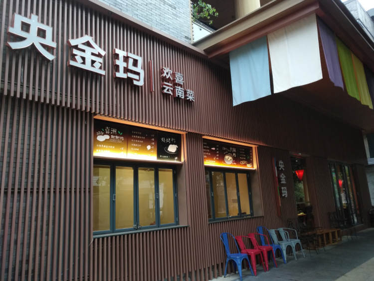 央金瑪|歡喜云南菜