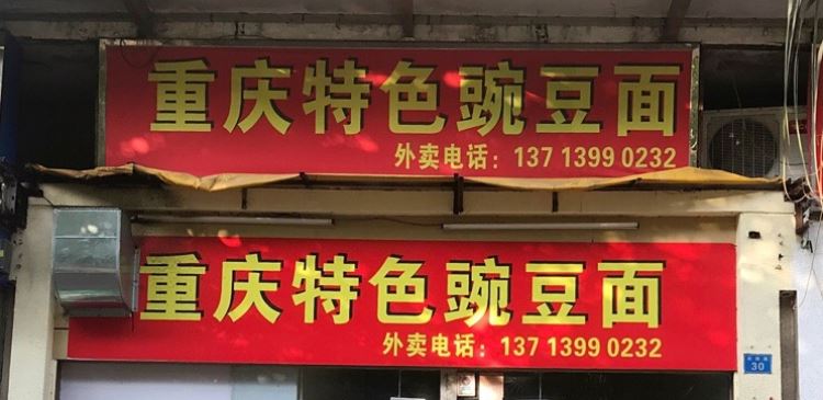 重慶特色豌豆面