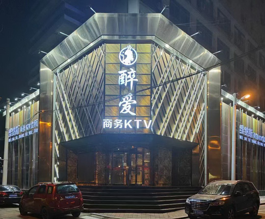 沈陽醉愛商務(wù)KTV