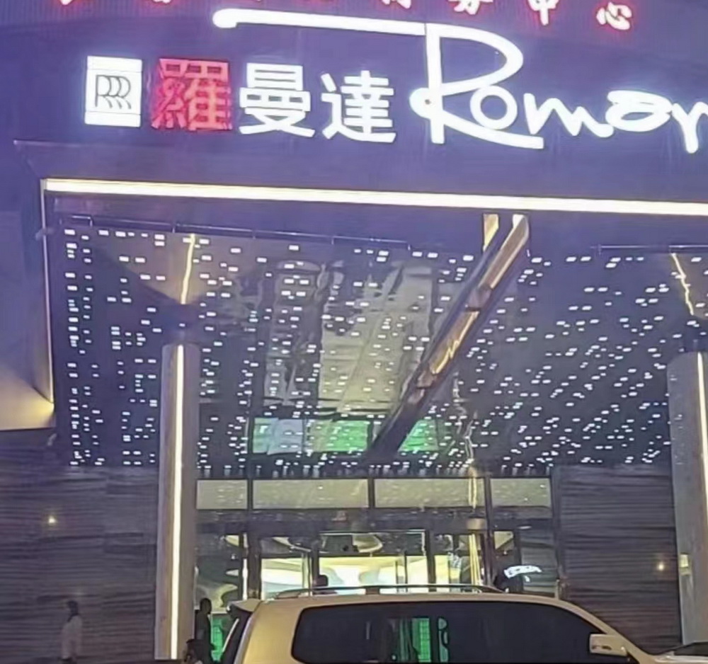 沈陽羅曼達商務(wù)KTV