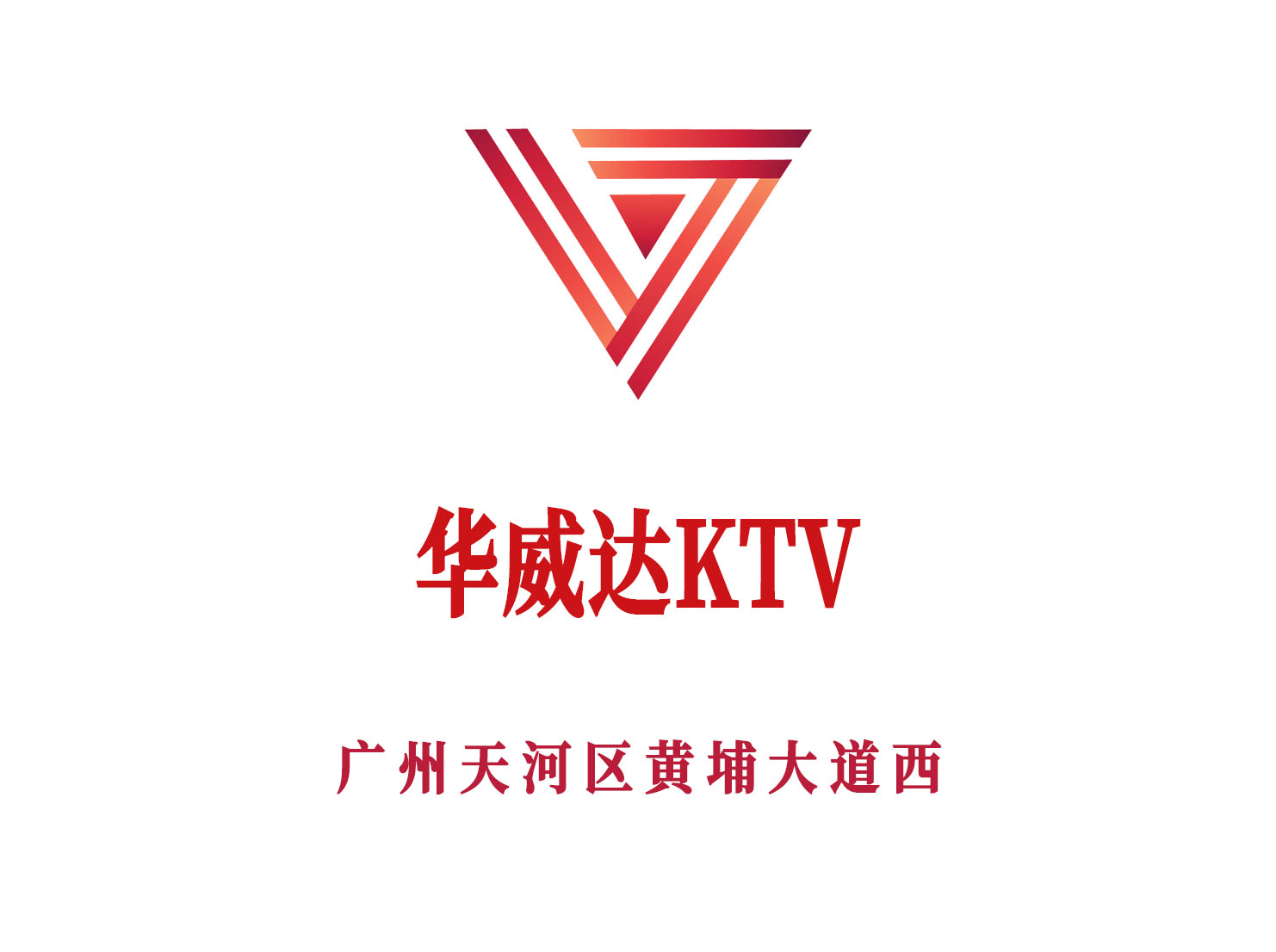 廣州華威達KTV