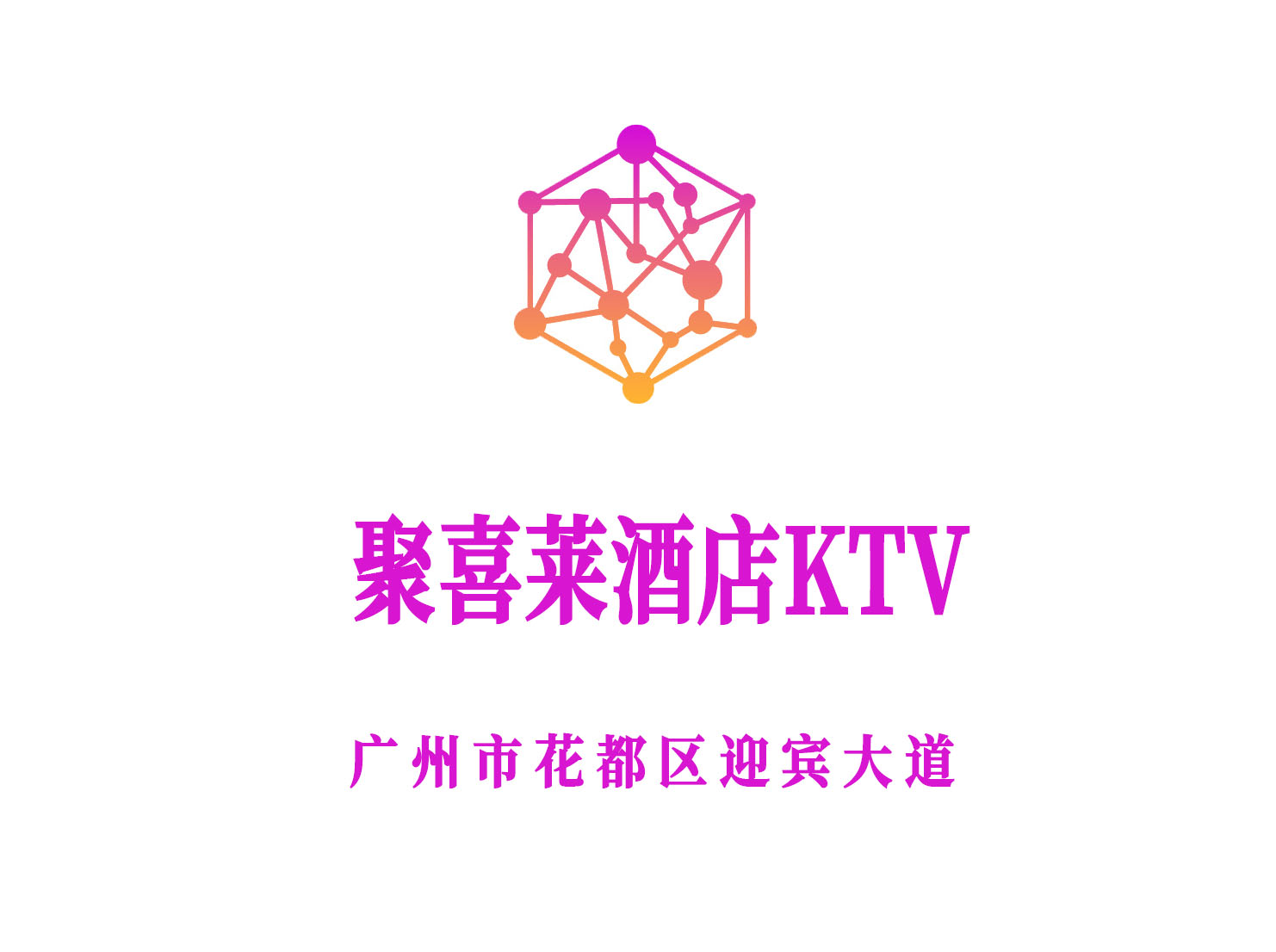 廣州聚喜萊酒店KTV