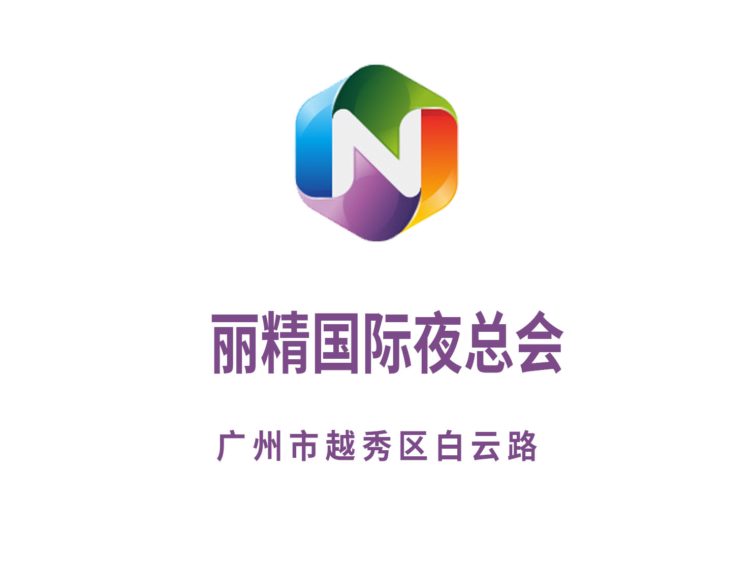 廣州麗精國際夜總會