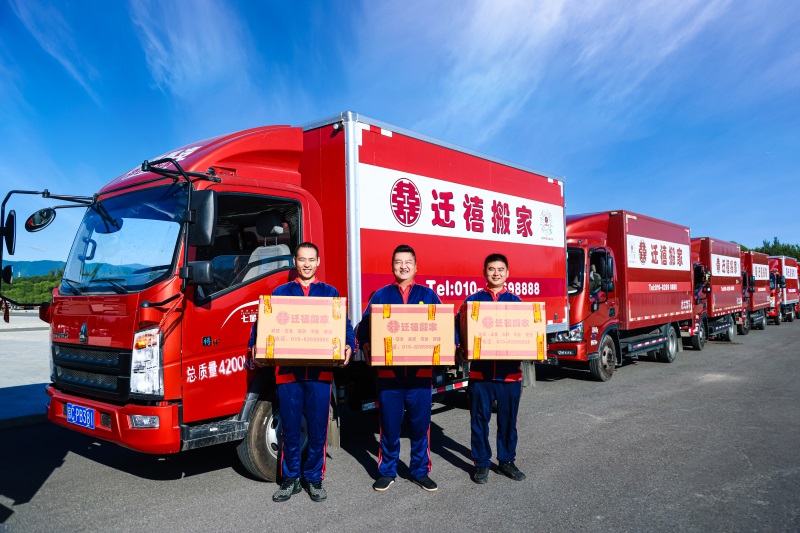 北京遷禧搬家有限公司
