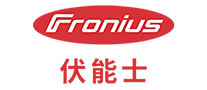 Fronius伏能士