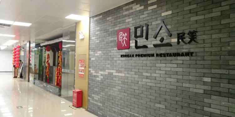 民笑韓國(guó)料理