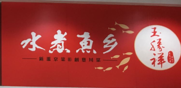 玉勝祥水煮魚(yú)鄉(xiāng)