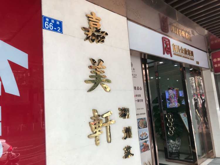 嘉美軒精細(xì)潮州菜