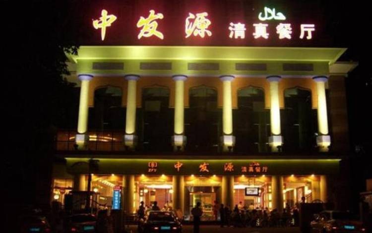 中發(fā)源景田店