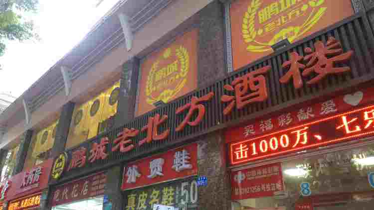 鵬城老北方酒樓