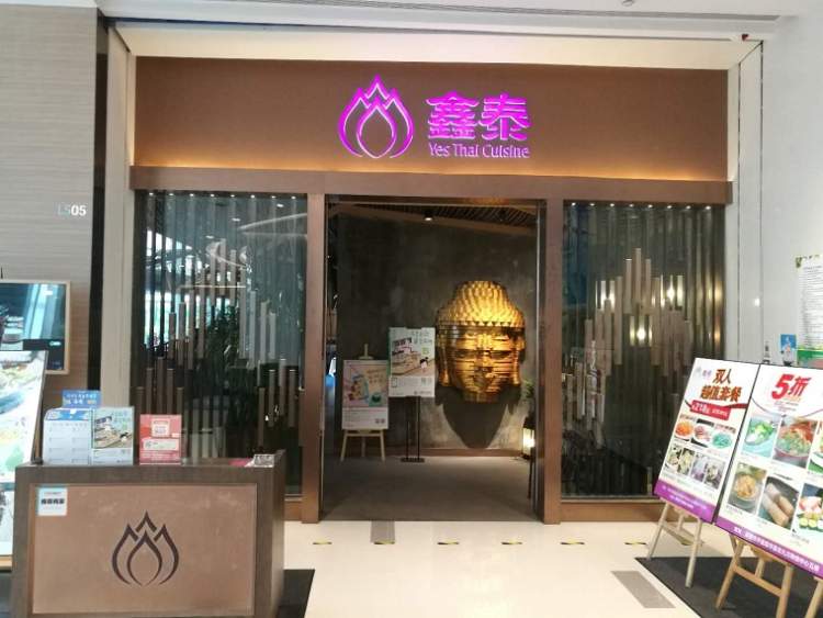 鑫泰泰國(guó)料理