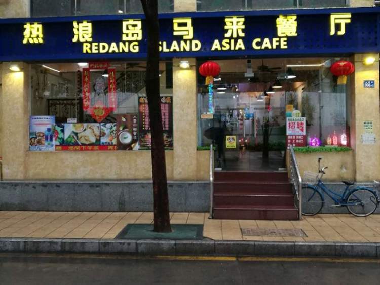 熱浪島馬來(lái)餐廳