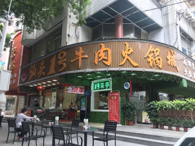 汕頭一號牛肉火鍋城