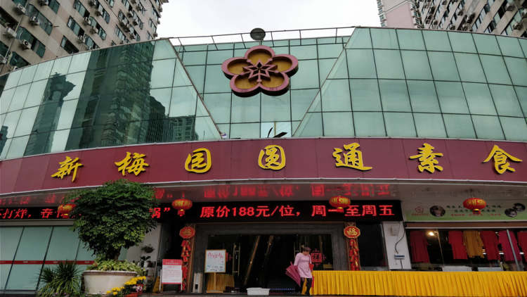 新梅園圓通素食