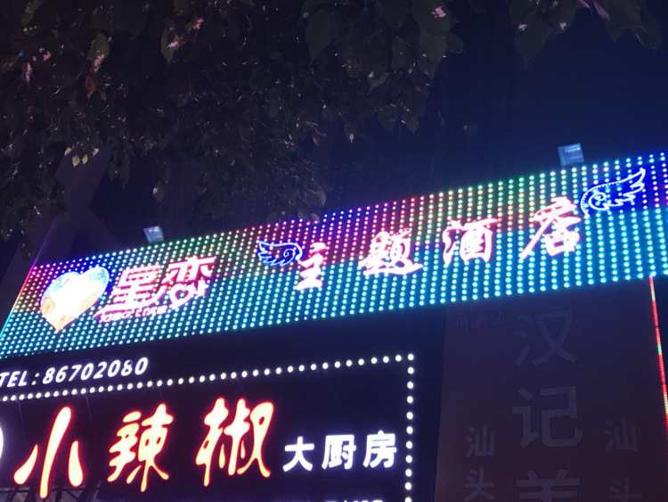 星戀主題酒店