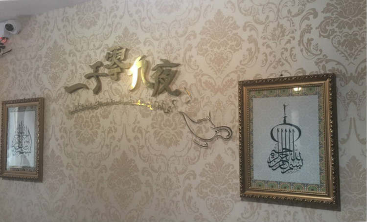 一千零九夜密室逃脫