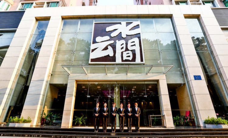 水云間水療會所