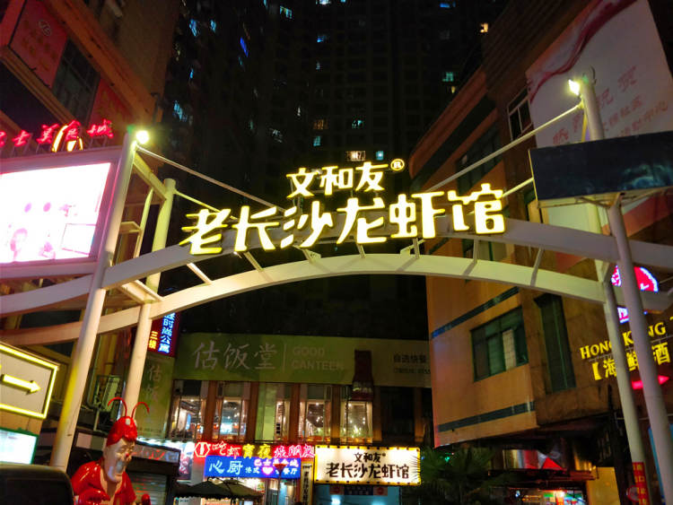 文和友老長沙龍蝦館