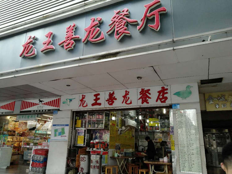龍王善龍餐廳