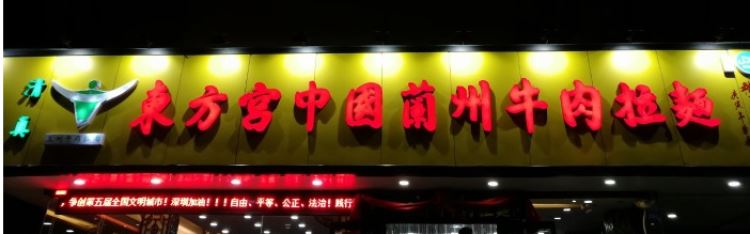 東方宮中國蘭州牛肉拉面