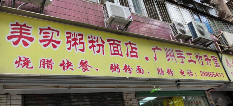 美實粥粉面廣州手工竹升面