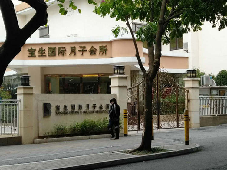 寶生國(guó)際月子會(huì)所