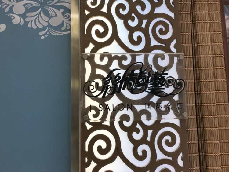 I SALON 絲情發(fā)藝國(guó)際名店