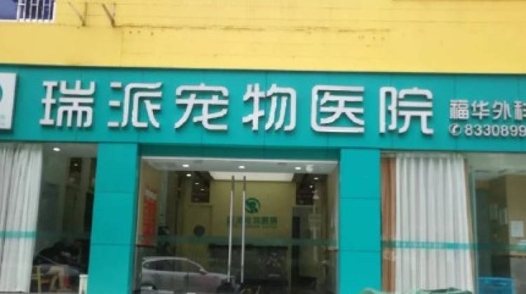 瑞派寵物醫(yī)院