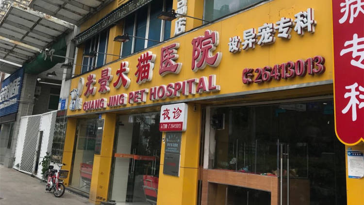 光景犬貓專科醫(yī)院