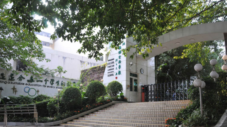 翠竹外國(guó)語實(shí)驗(yàn)學(xué)校