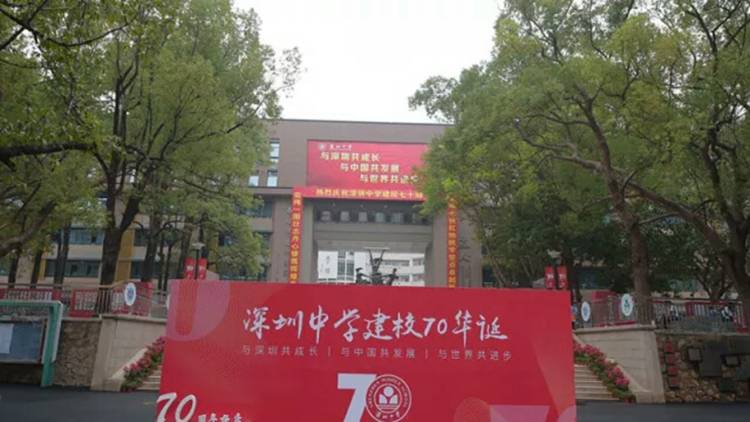 深圳中學(xué)