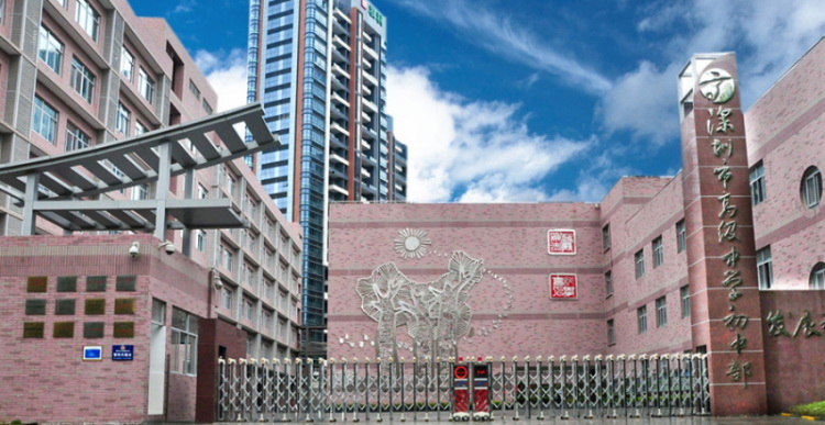 深圳市高級中學