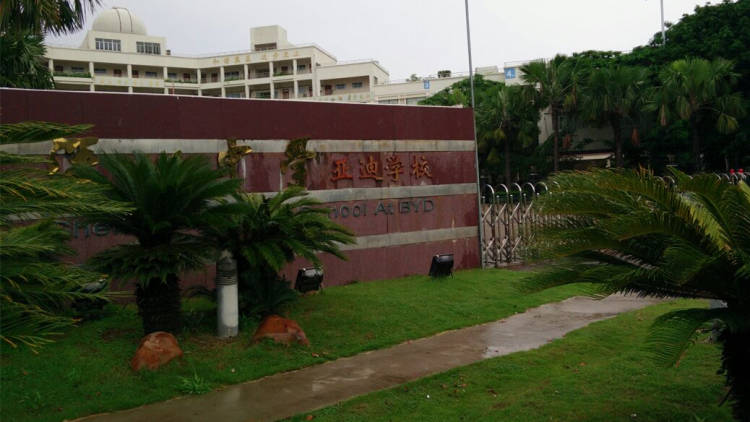 亞迪學校小學部