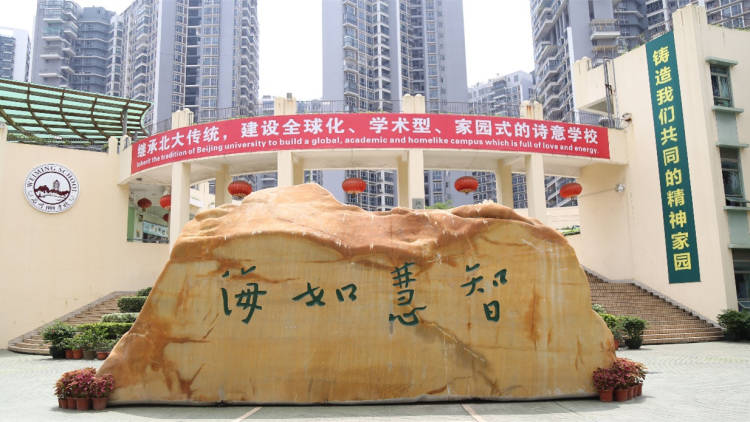 北大附中南山分校小學部