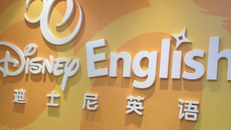 迪士尼英語