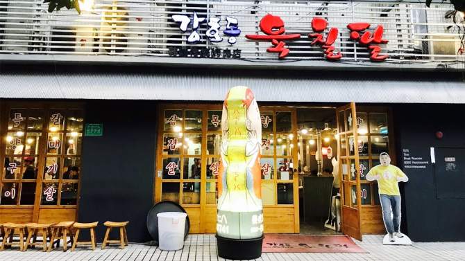 姜虎東678烤肉店