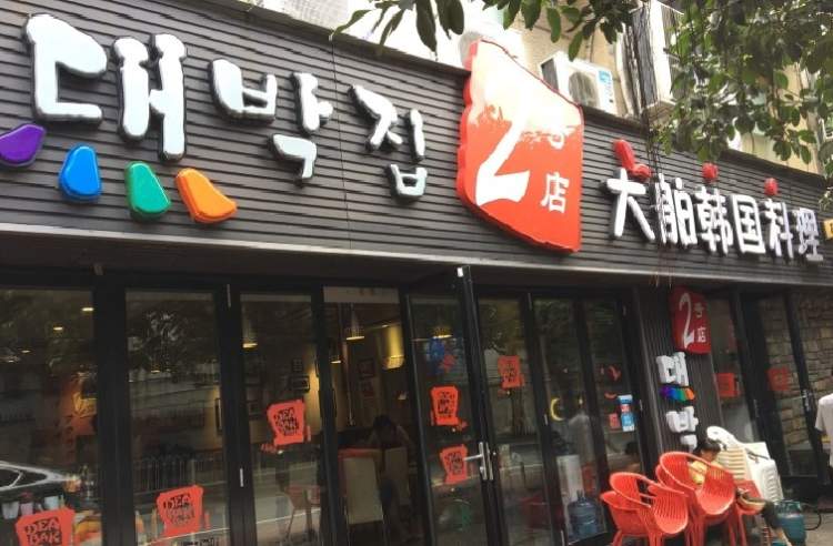 大舶韓國料理(2號(hào)店)
