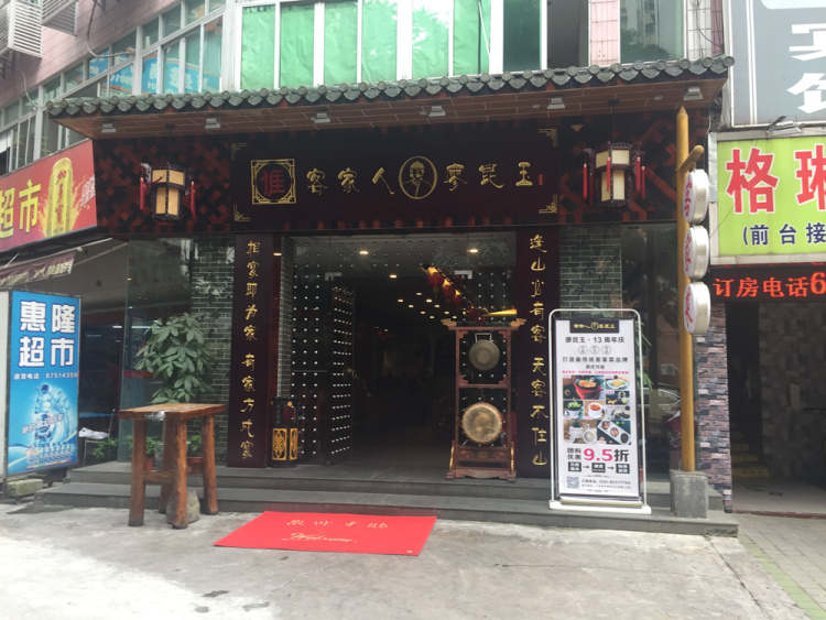 客家人廖昆玉酒樓