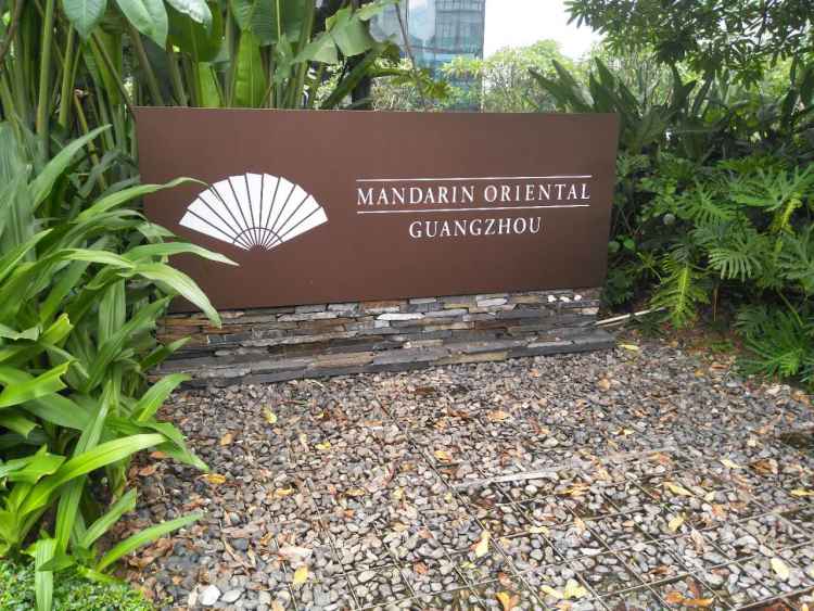 廣州文華東方酒店-Ebony/悅鉑尼