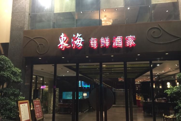 東海海鮮酒家